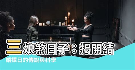 三娘煞日|三娘煞的說法可靠嗎？